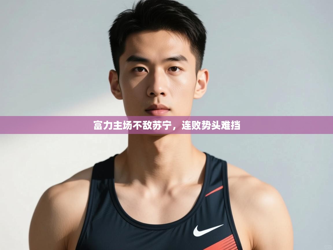 开云体育安装失败怎么办-富力主场不敌苏宁，连败势头难挡  第3张