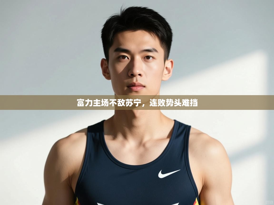 开云体育安装失败怎么办-富力主场不敌苏宁，连败势头难挡  第1张