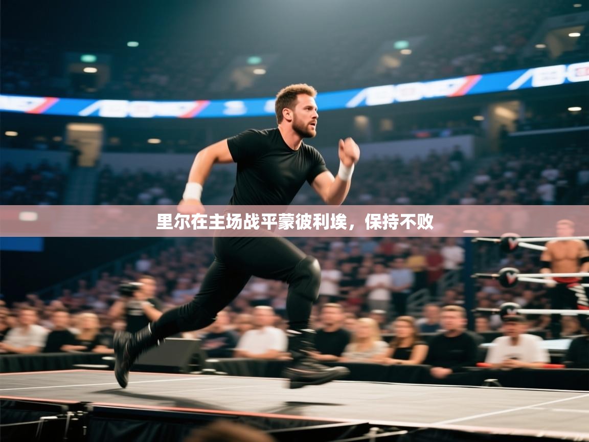 开云体育app下载安卓-里尔在主场战平蒙彼利埃，保持不败  第1张