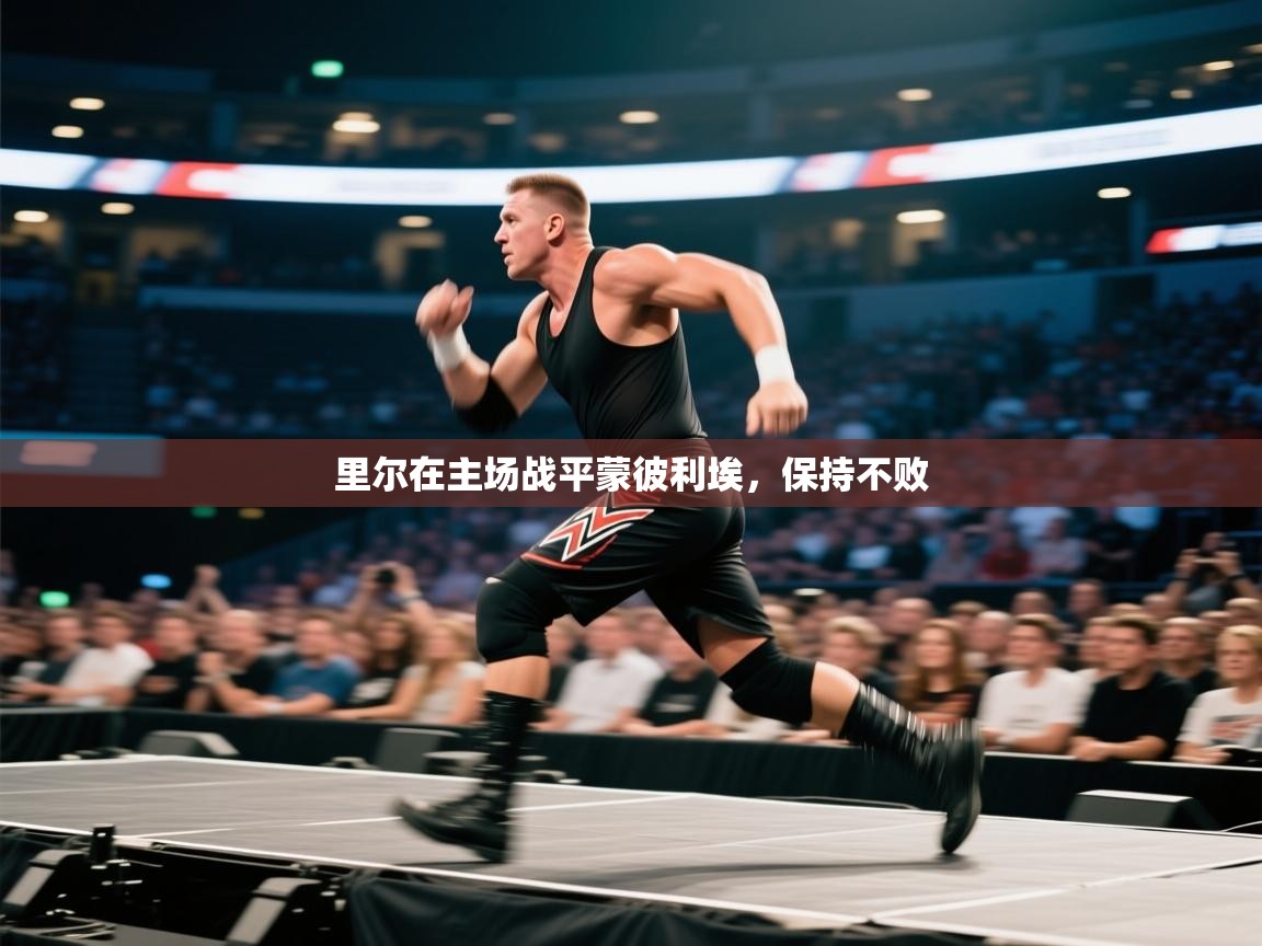 开云体育app下载安卓-里尔在主场战平蒙彼利埃，保持不败  第3张