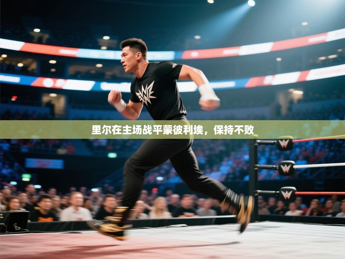 开云体育app下载安卓-里尔在主场战平蒙彼利埃，保持不败  第4张