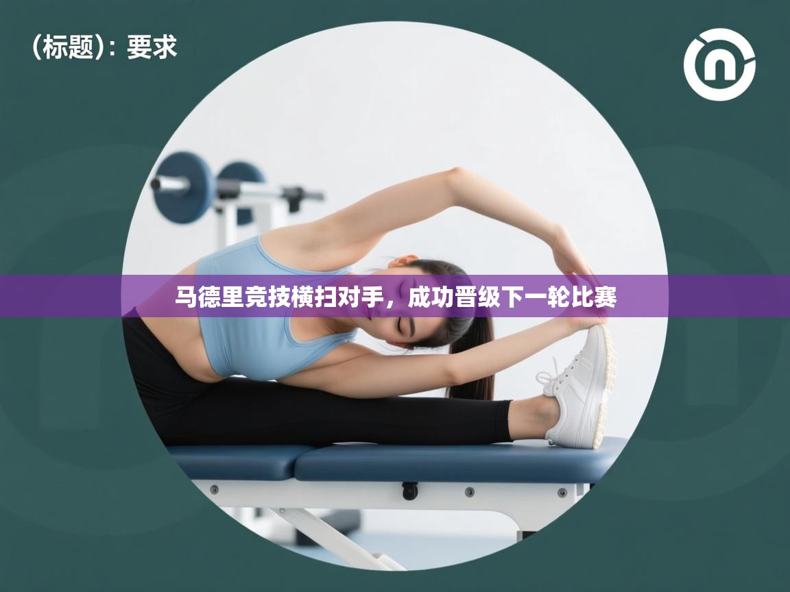 开云体育推送通知设置-马德里竞技横扫对手，成功晋级下一轮比赛  第2张