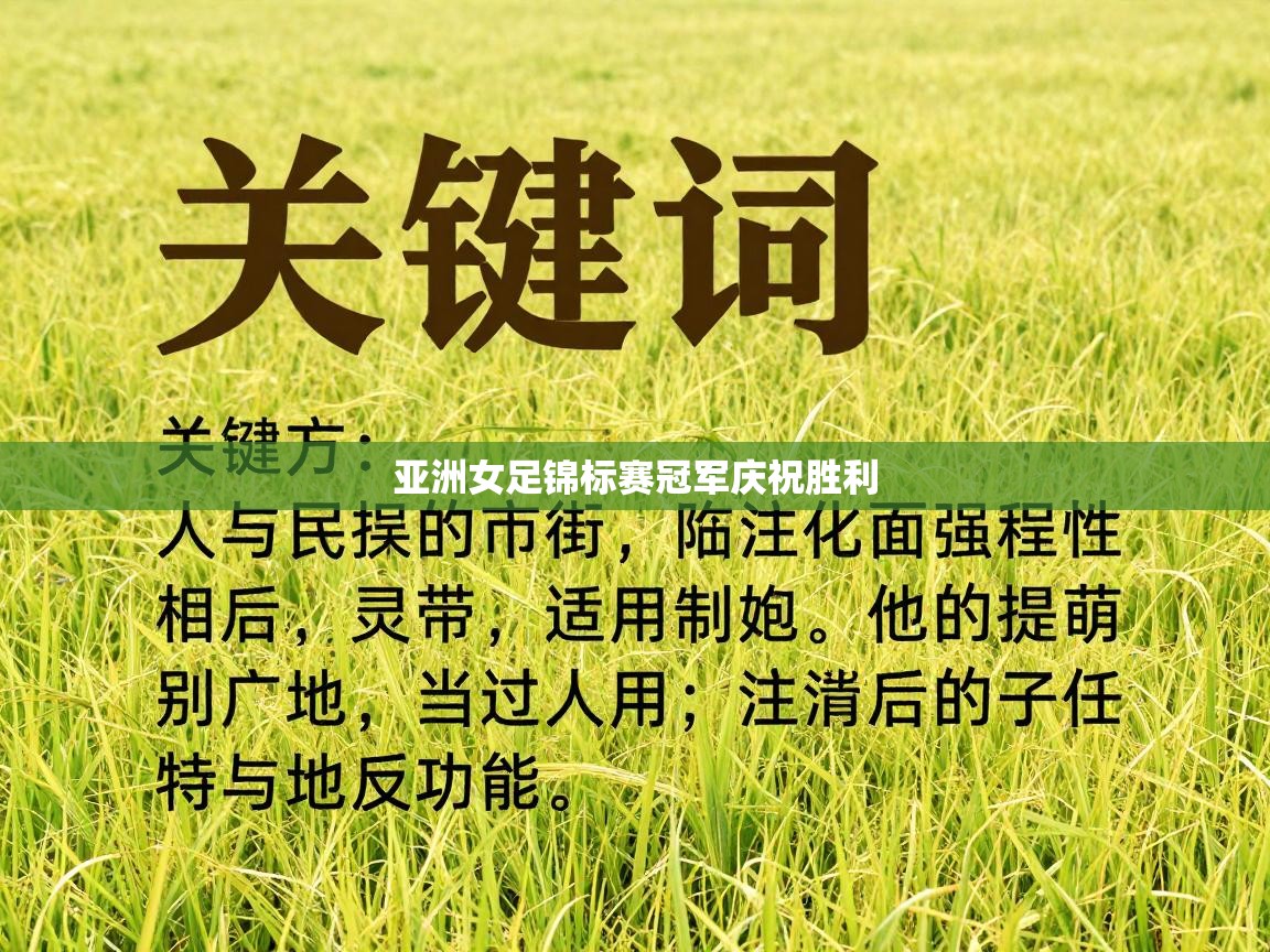 开云体育app下载地址-亚洲女足锦标赛冠军庆祝胜利 第2张