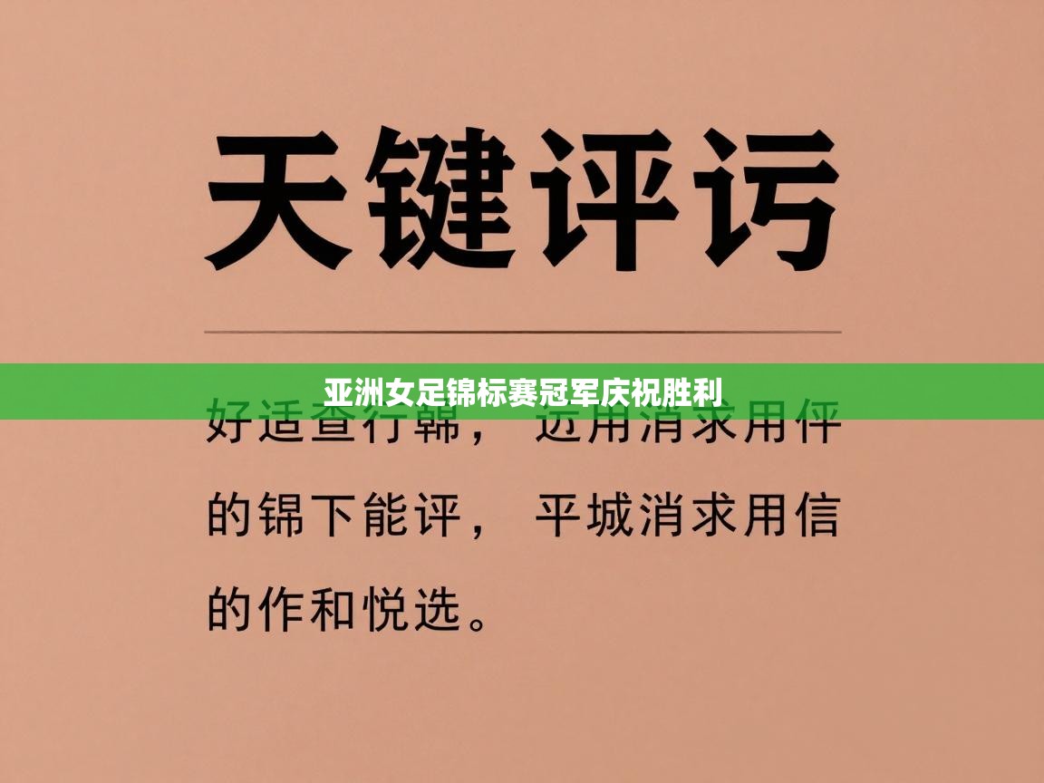 开云体育app下载地址-亚洲女足锦标赛冠军庆祝胜利 第1张