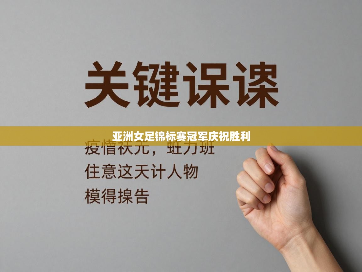 开云体育app下载地址-亚洲女足锦标赛冠军庆祝胜利 第4张