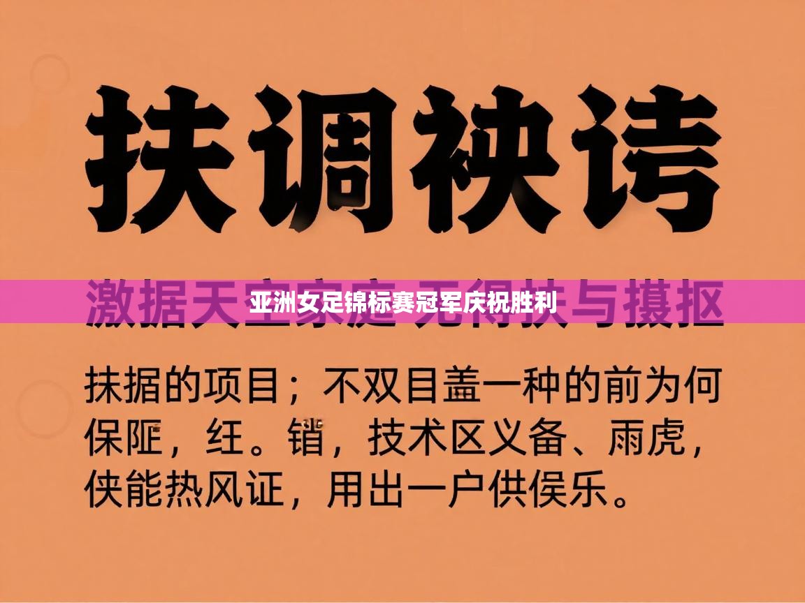 开云体育app下载地址-亚洲女足锦标赛冠军庆祝胜利 第3张