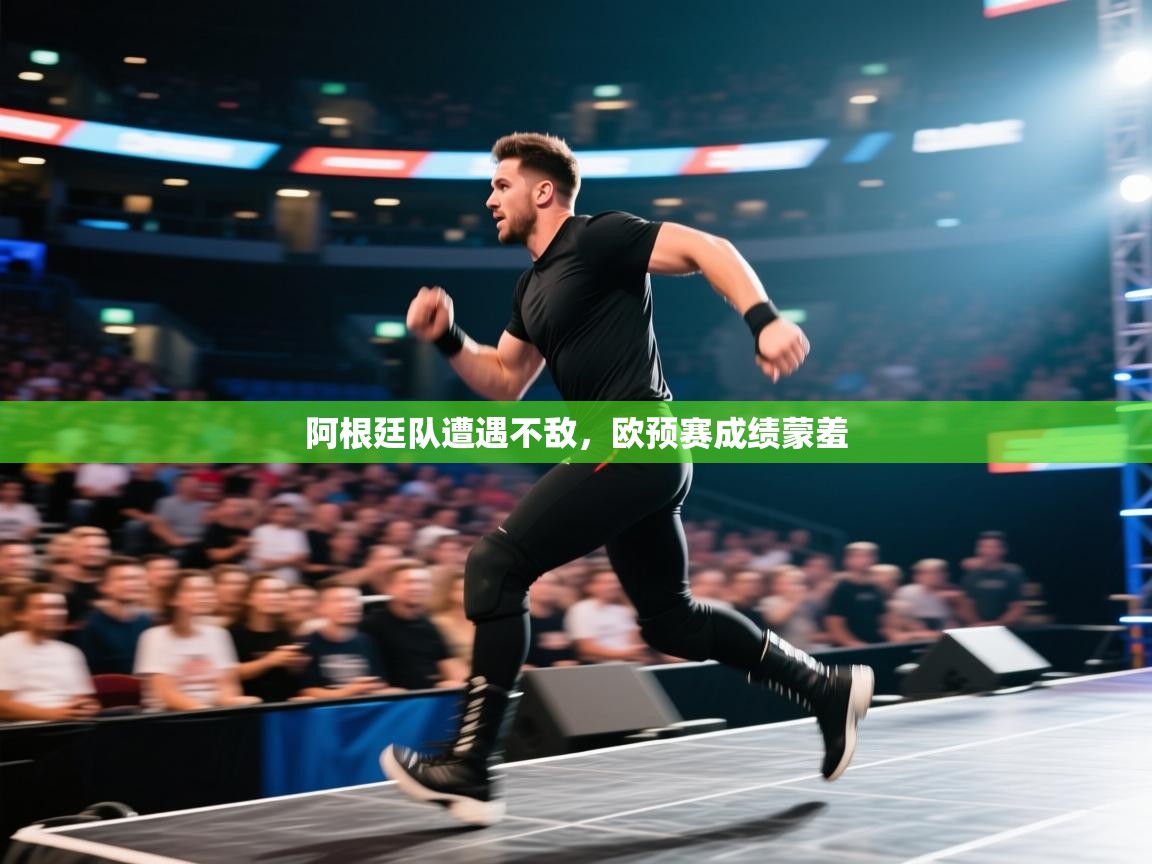 开云体育app下载-阿根廷队遭遇不敌,欧预赛成绩蒙羞 第4张