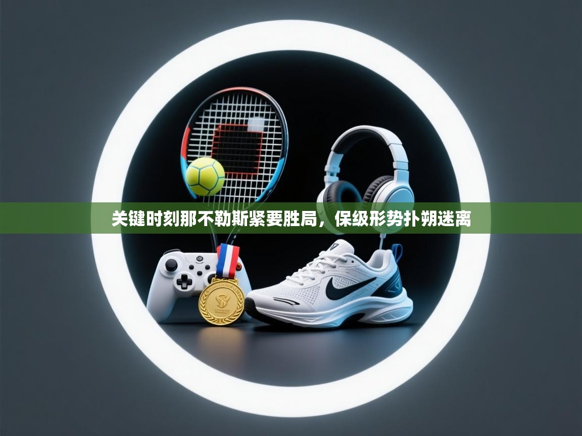 开云入口-关键时刻那不勒斯紧要胜局，保级形势扑朔迷离  第1张