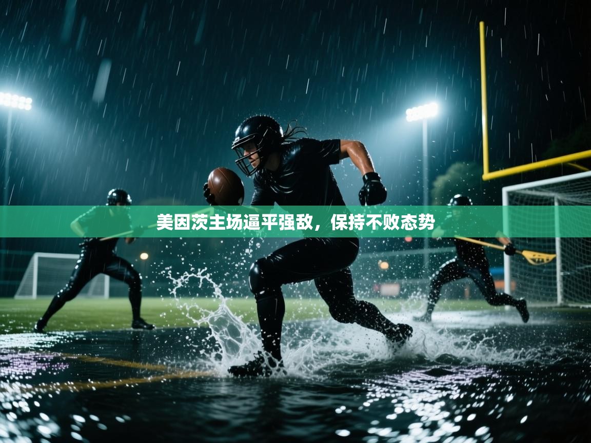 云开体育app网页版入口-美因茨主场逼平强敌,保持不败态势 第1张