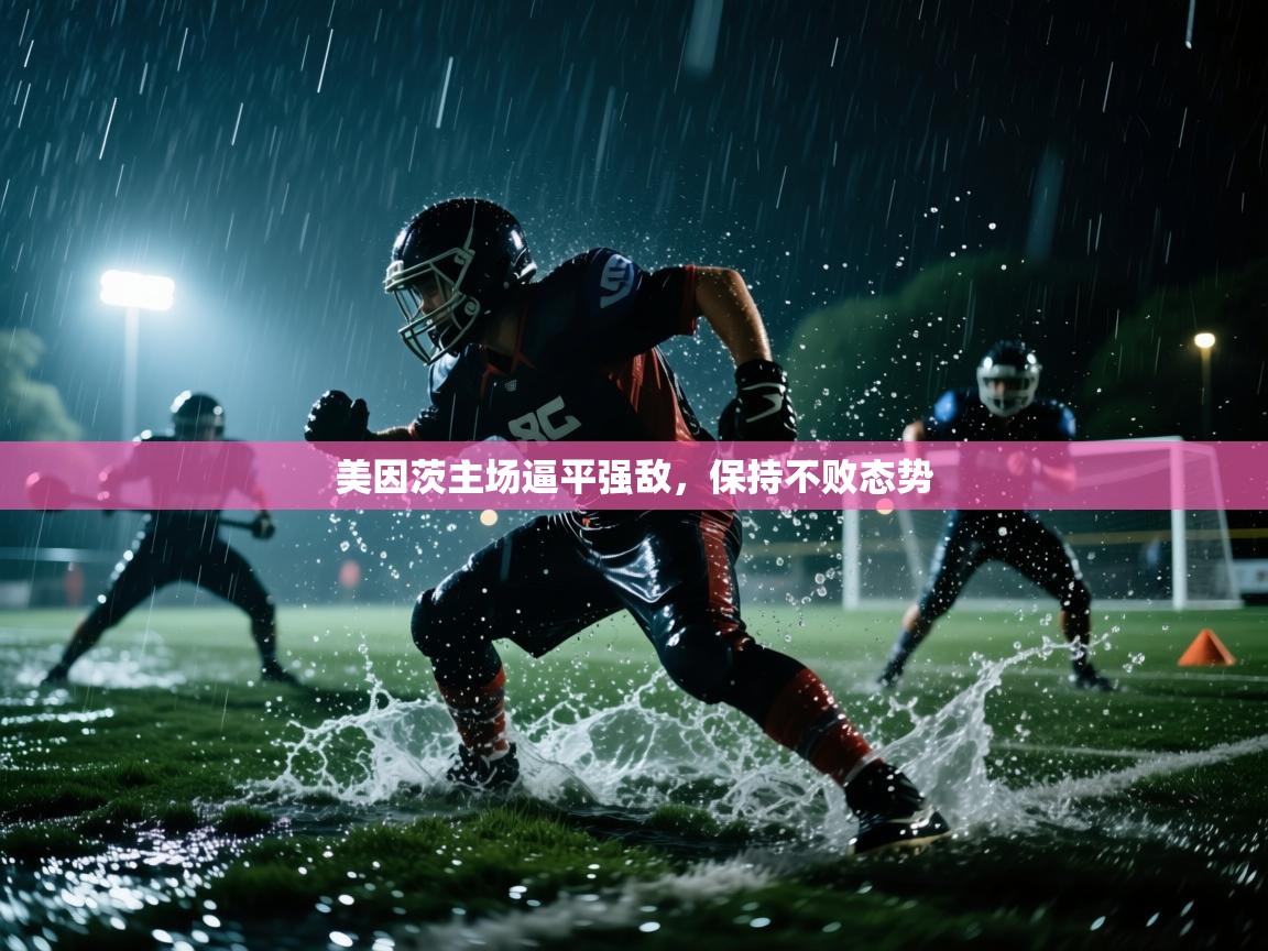 云开体育app网页版入口-美因茨主场逼平强敌,保持不败态势 第2张