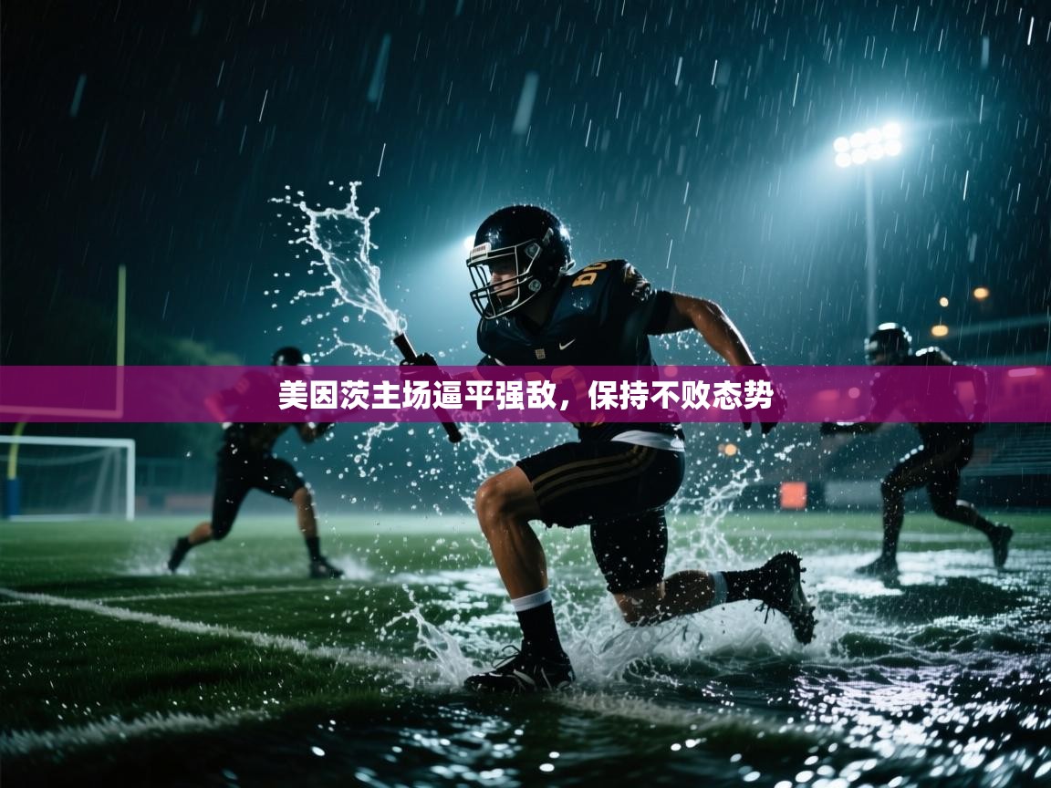 云开体育app网页版入口-美因茨主场逼平强敌,保持不败态势 第3张