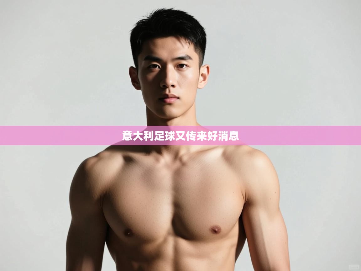 开云赛事-意大利足球又传来好消息  第2张