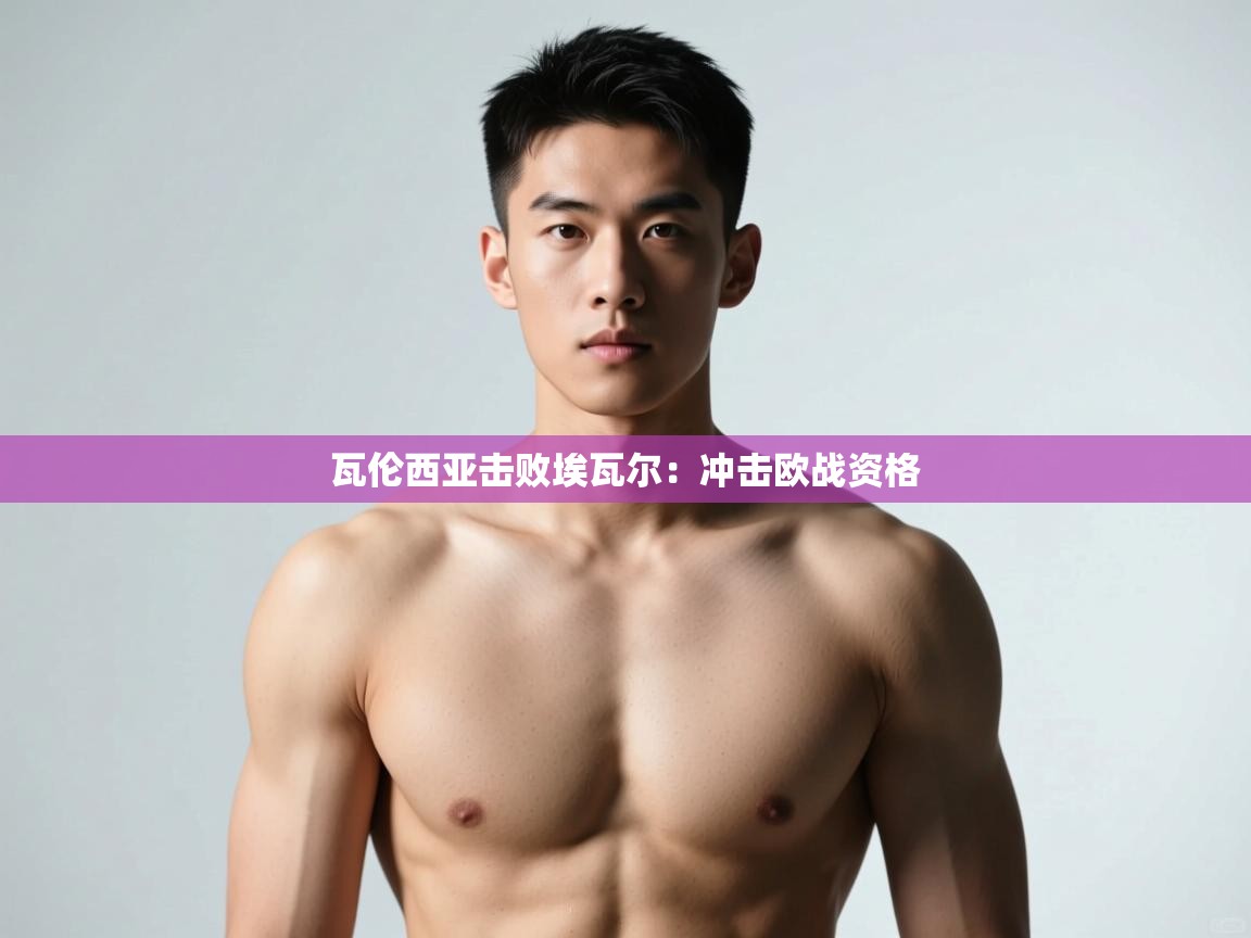 开云赛事-瓦伦西亚击败埃瓦尔：冲击欧战资格  第1张