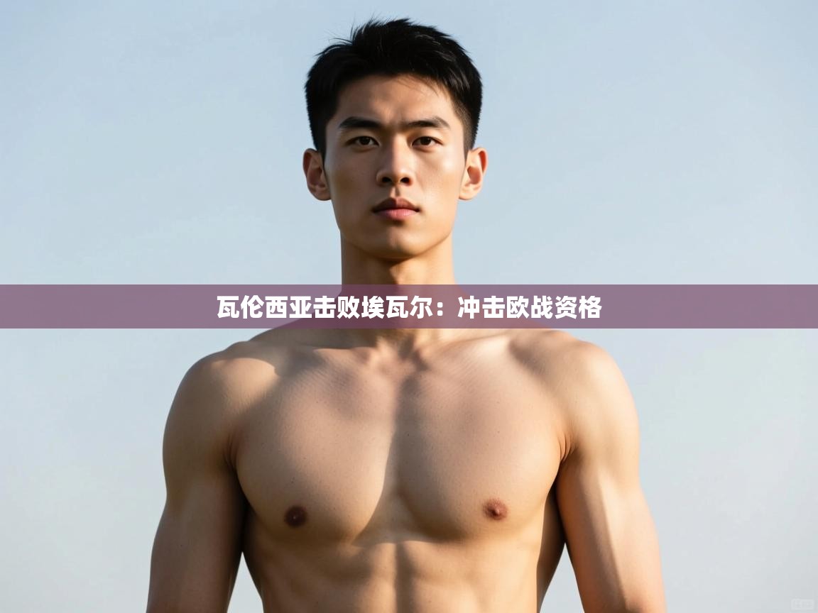 开云赛事-瓦伦西亚击败埃瓦尔：冲击欧战资格  第3张