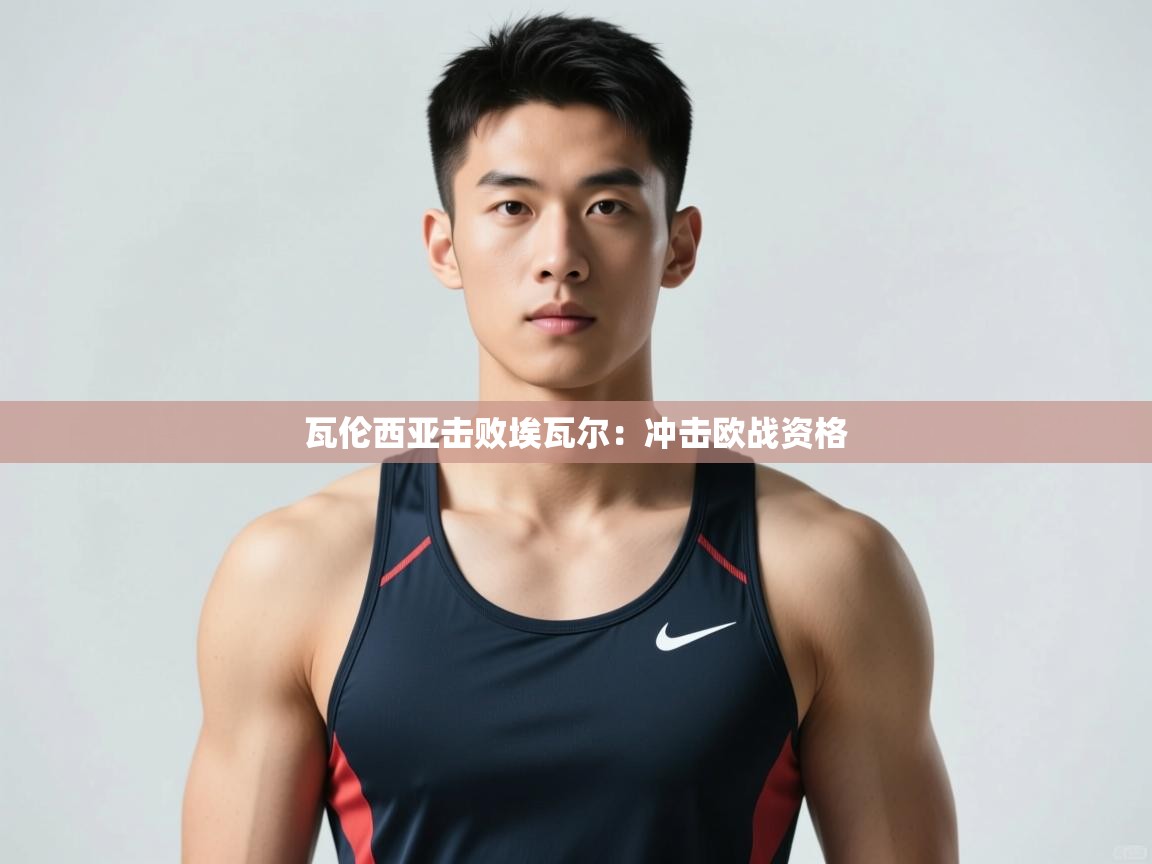 开云赛事-瓦伦西亚击败埃瓦尔：冲击欧战资格  第4张