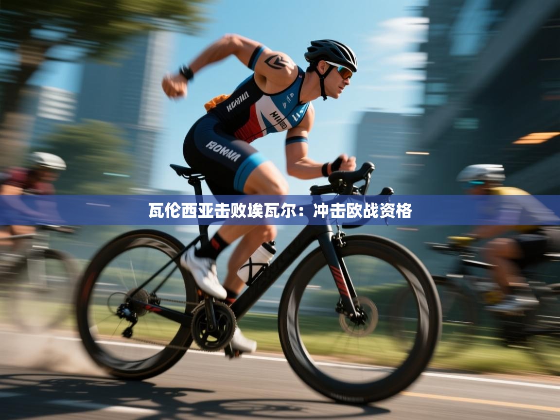 开云赛事-瓦伦西亚击败埃瓦尔：冲击欧战资格  第2张