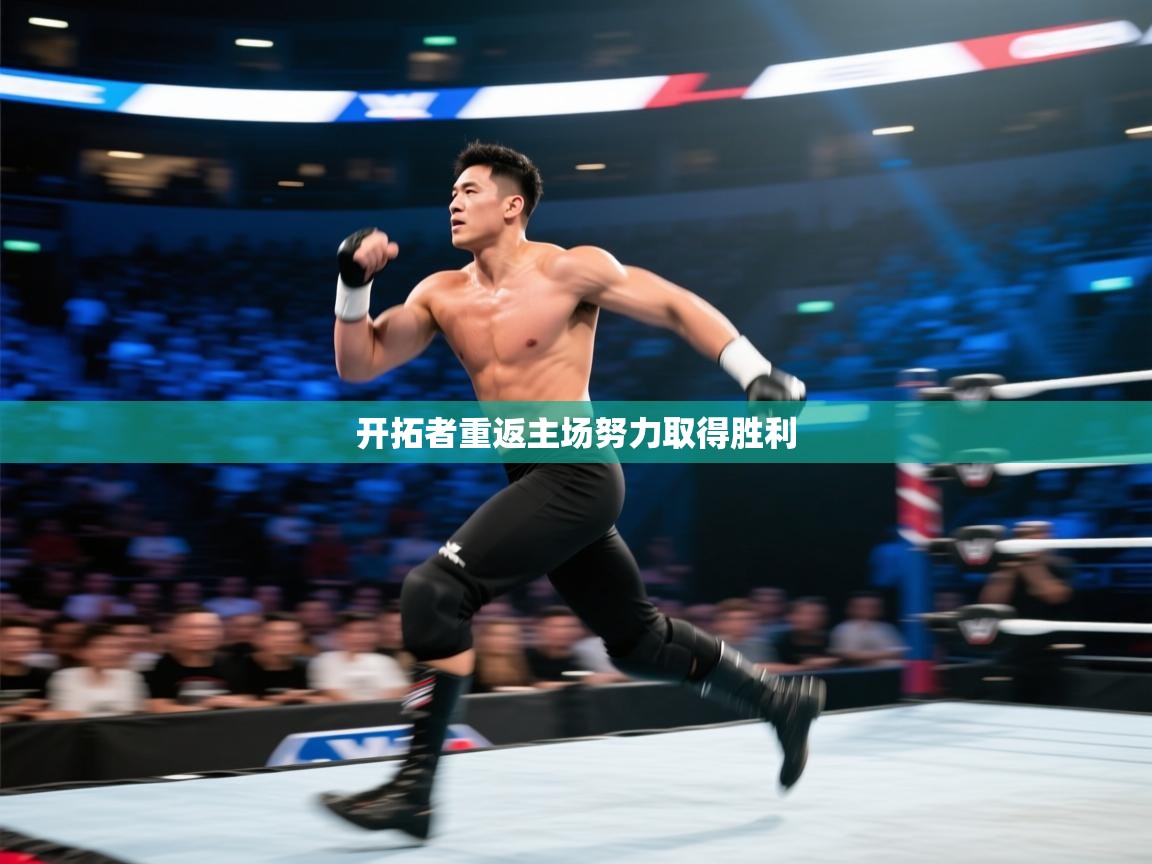 开云邀请码-开拓者重返主场努力取得胜利  第1张