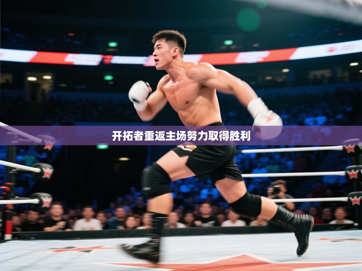 开云邀请码-开拓者重返主场努力取得胜利  第2张