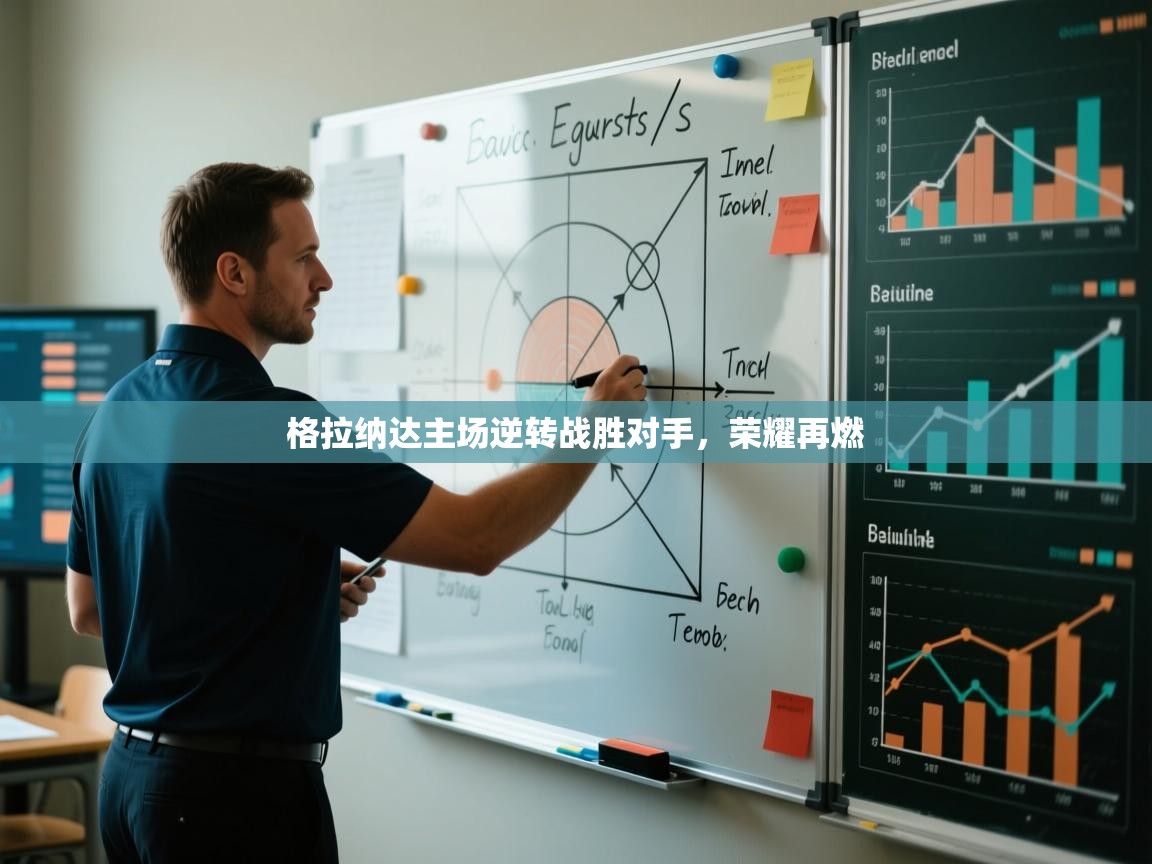 开云体育下载-格拉纳达主场逆转战胜对手，荣耀再燃  第4张