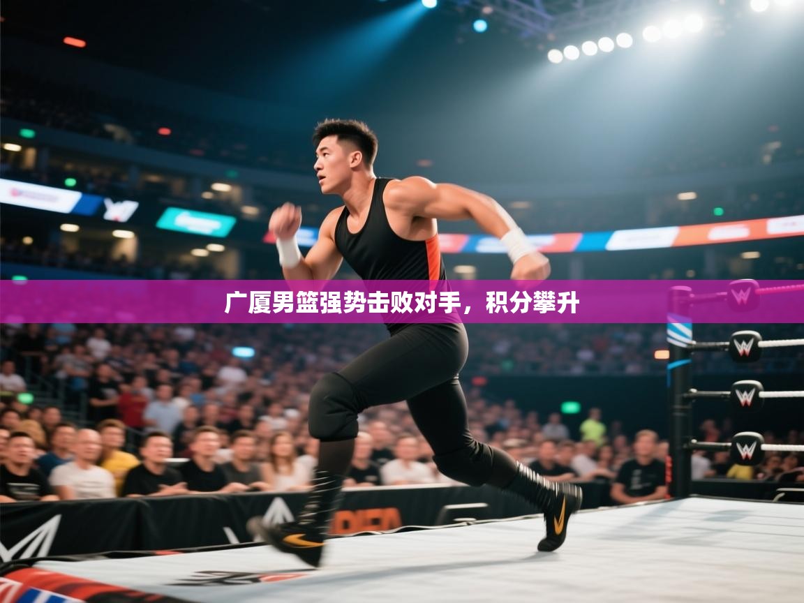 开云体育推送通知设置-广厦男篮强势击败对手,积分攀升 第1张