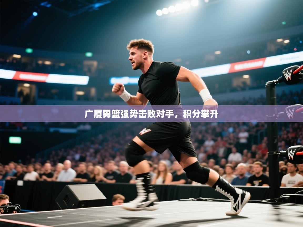 开云体育推送通知设置-广厦男篮强势击败对手,积分攀升 第4张