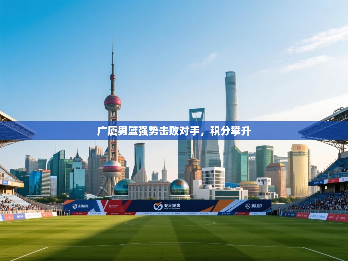 开云体育推送通知设置-广厦男篮强势击败对手,积分攀升 第2张