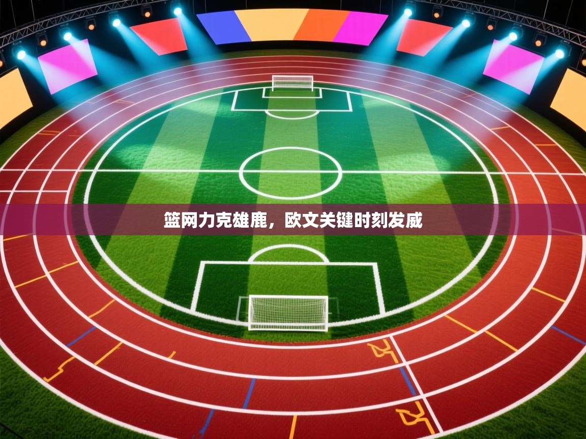 开云体育在线-篮网力克雄鹿，欧文关键时刻发威  第1张