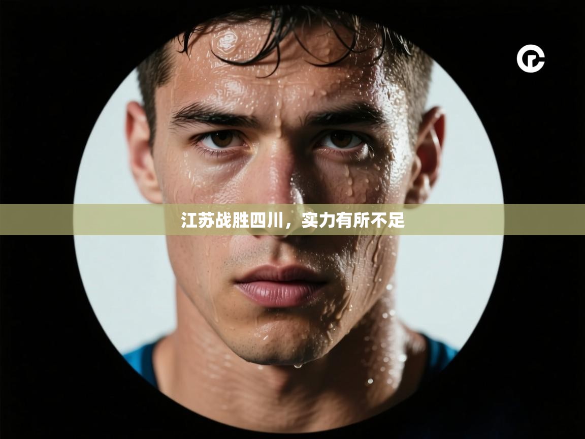 云开体育官网-江苏战胜四川，实力有所不足  第4张