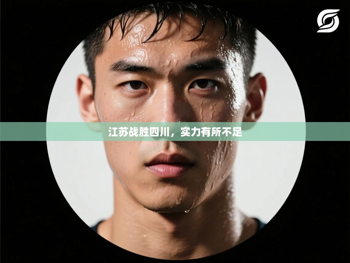 云开体育官网-江苏战胜四川，实力有所不足  第1张