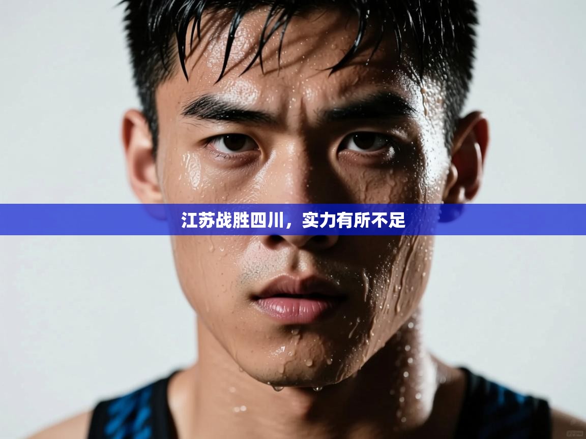云开体育官网-江苏战胜四川，实力有所不足  第3张