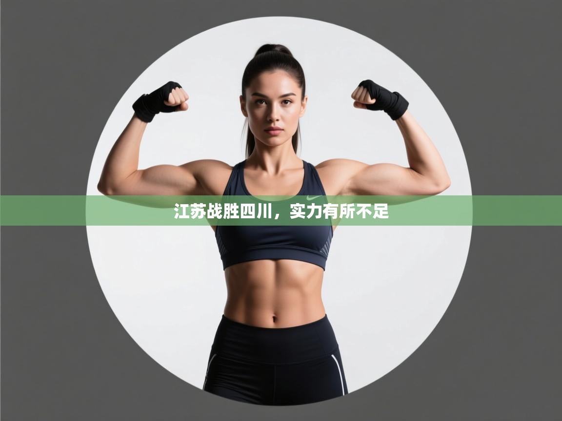 云开体育官网-江苏战胜四川，实力有所不足  第2张