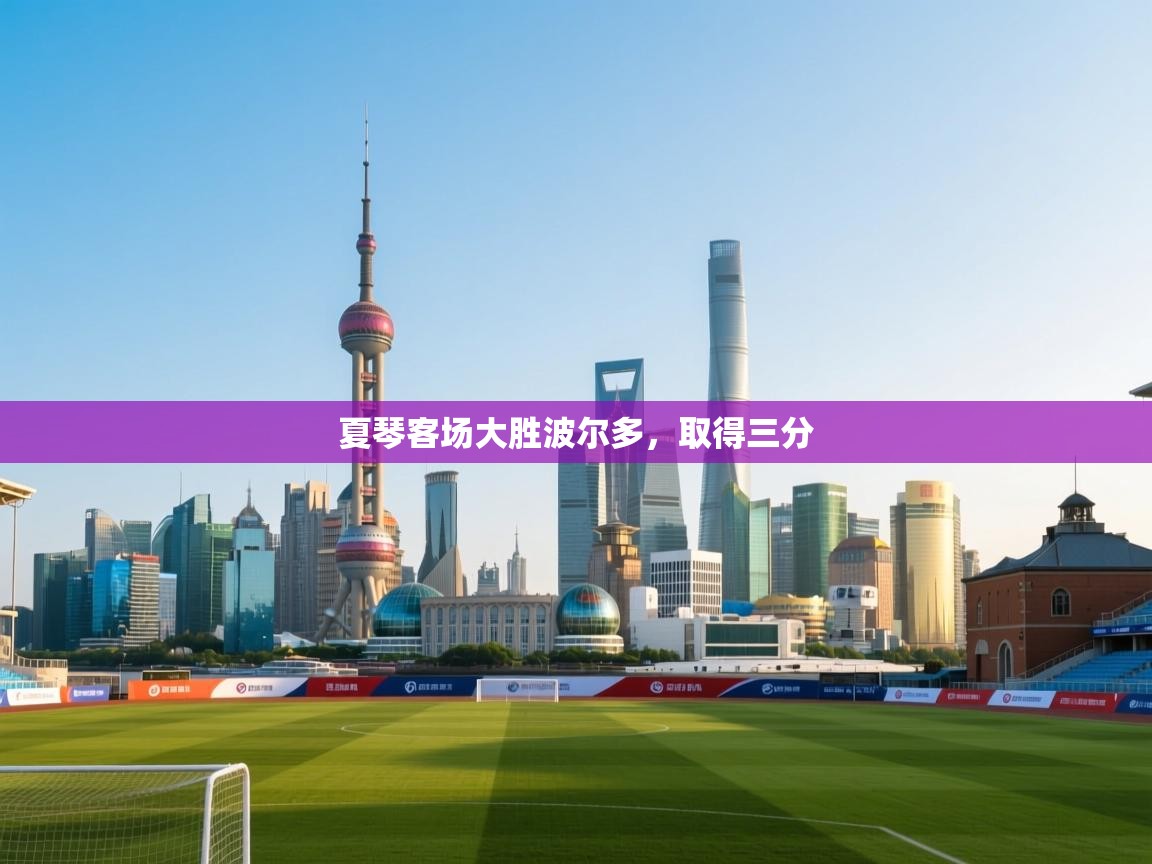 开云·体育kaiyun官方网站_kaiyun sports-夏琴客场大胜波尔多,取得三分 第1张