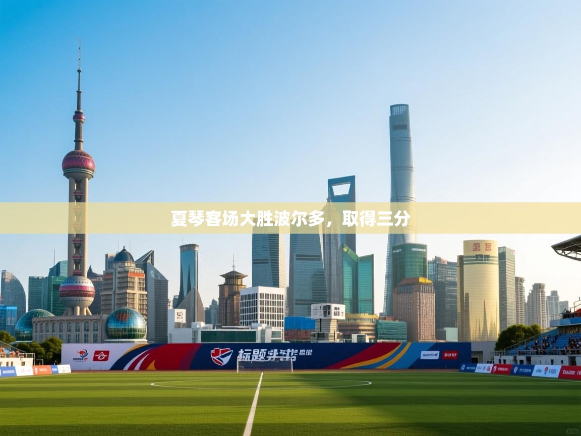 开云·体育kaiyun官方网站_kaiyun sports-夏琴客场大胜波尔多,取得三分 第2张