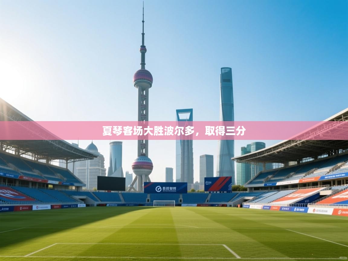 开云·体育kaiyun官方网站_kaiyun sports-夏琴客场大胜波尔多,取得三分 第4张