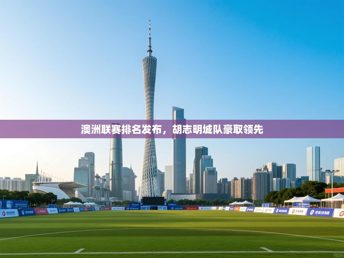 开云手机版-澳洲联赛排名发布，胡志明城队豪取领先  第1张