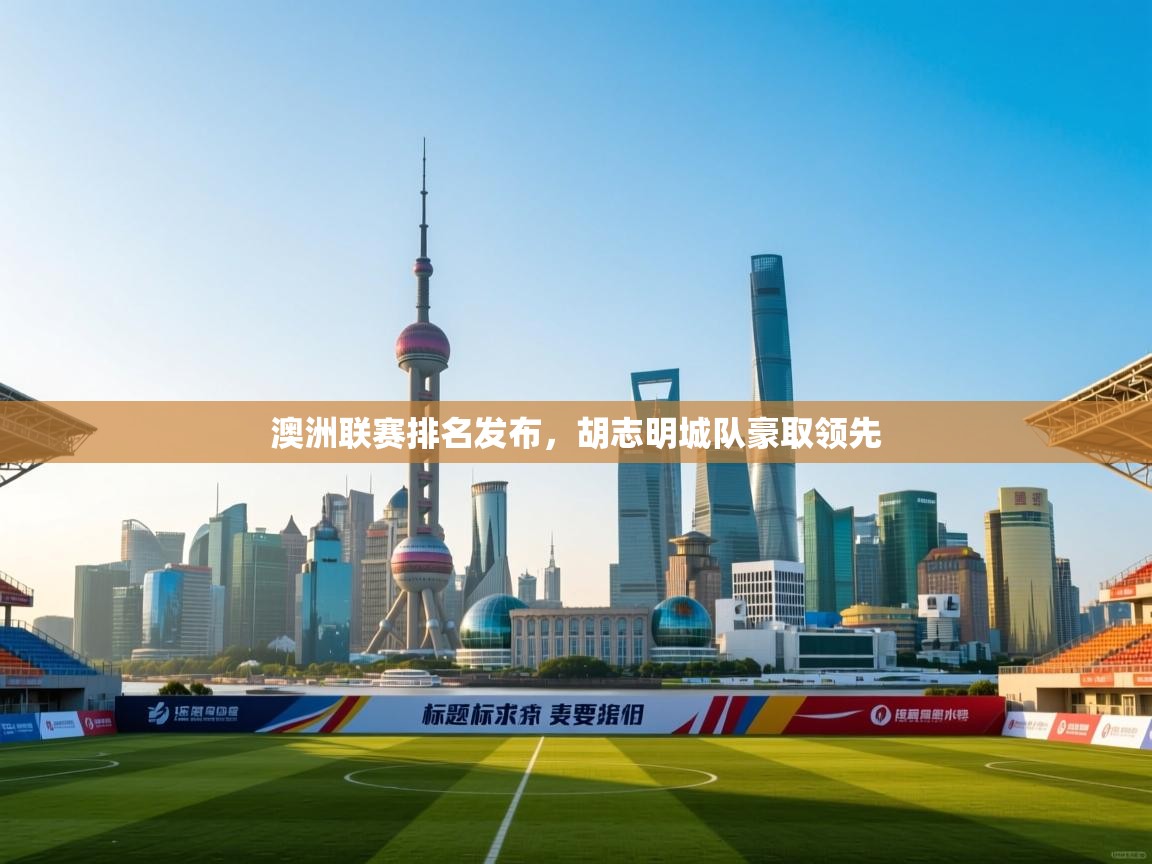 开云手机版-澳洲联赛排名发布，胡志明城队豪取领先  第3张