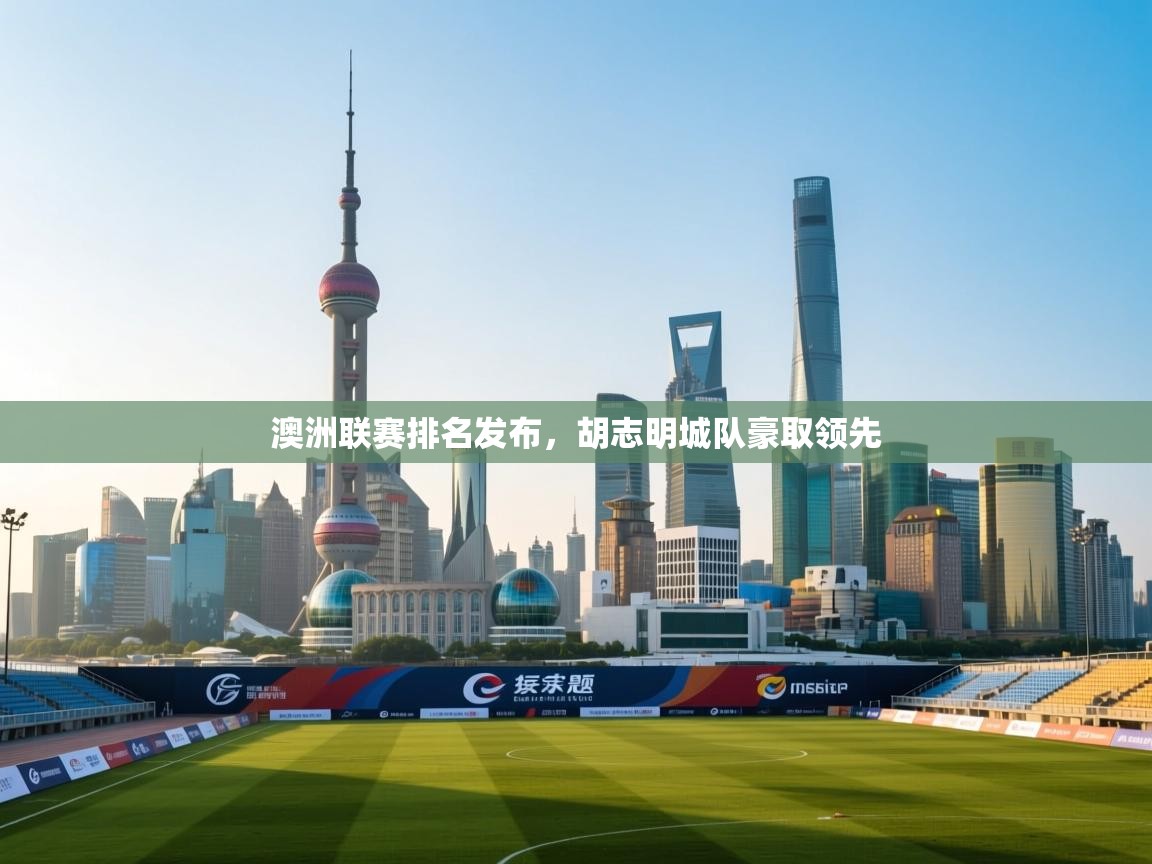 开云手机版-澳洲联赛排名发布，胡志明城队豪取领先  第4张