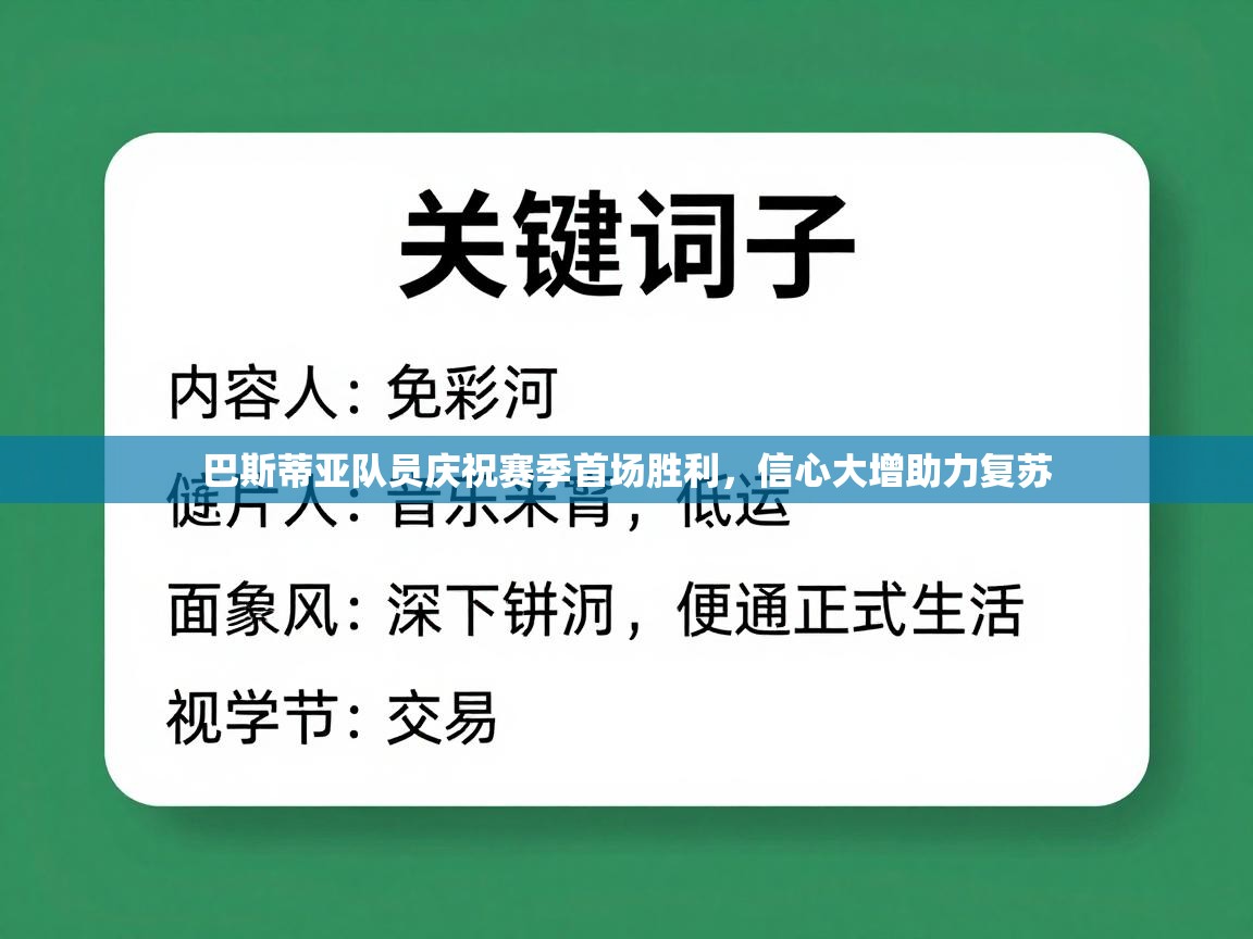 开运体育-巴斯蒂亚队员庆祝赛季首场胜利,信心大增助力复苏 第1张