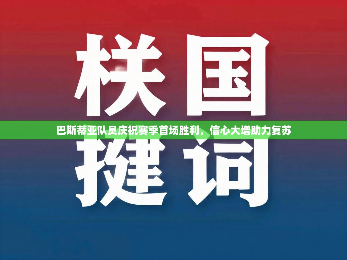 开运体育-巴斯蒂亚队员庆祝赛季首场胜利,信心大增助力复苏 第2张