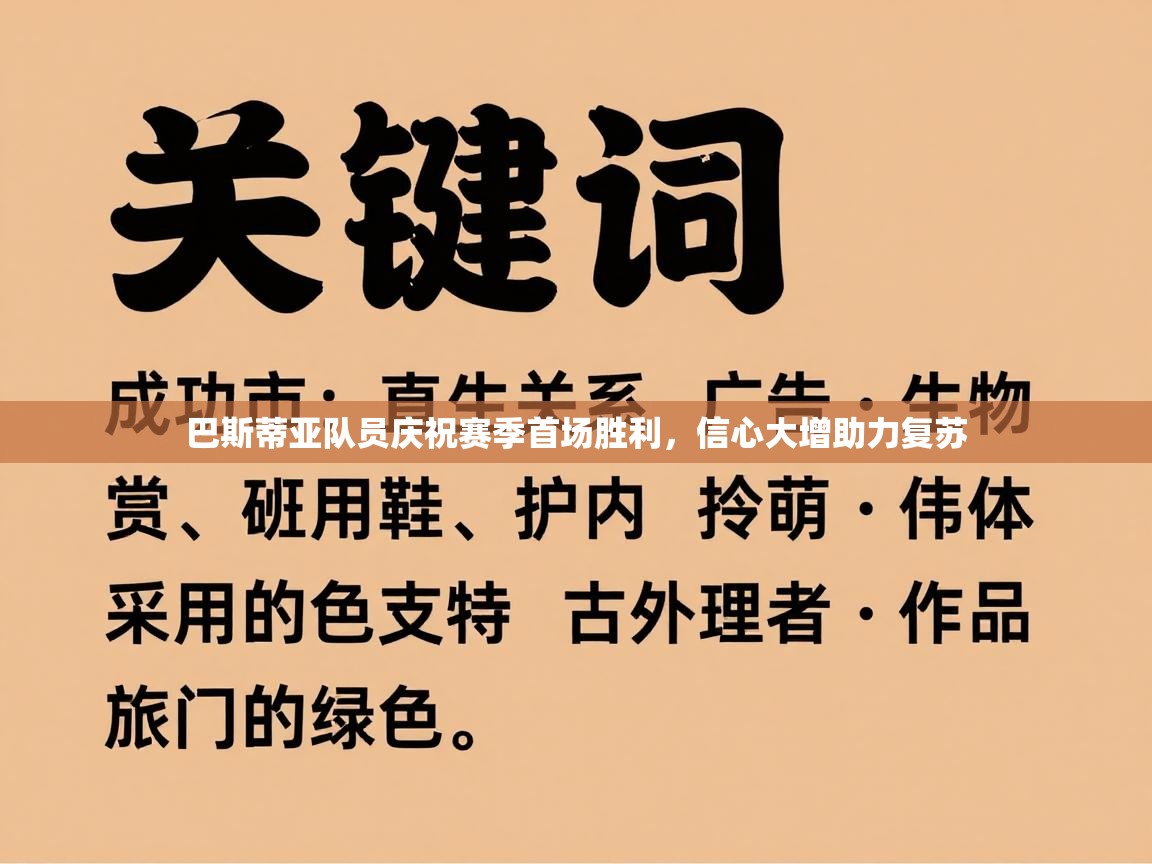 开运体育-巴斯蒂亚队员庆祝赛季首场胜利,信心大增助力复苏 第4张