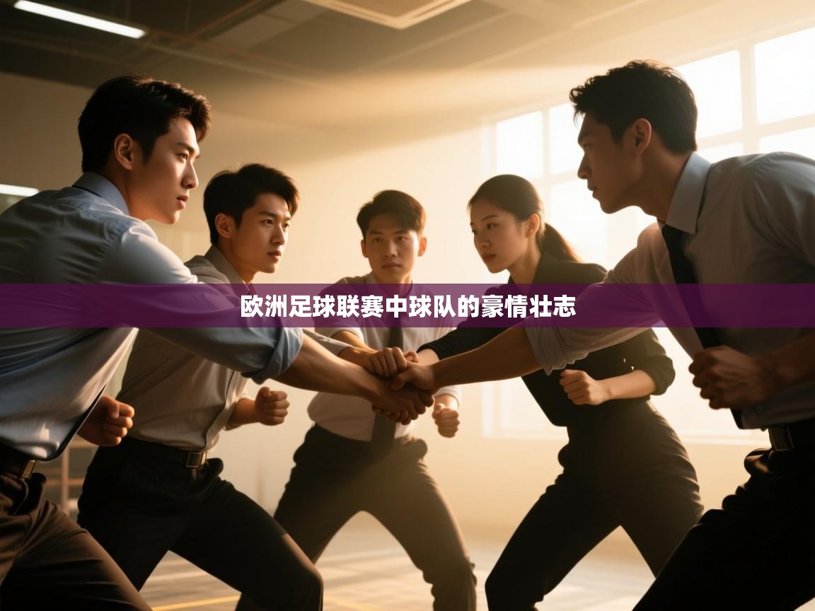 云开体育官网入口登录网页-欧洲足球联赛中球队的豪情壮志 第4张